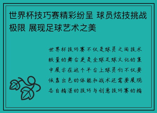 世界杯技巧赛精彩纷呈 球员炫技挑战极限 展现足球艺术之美