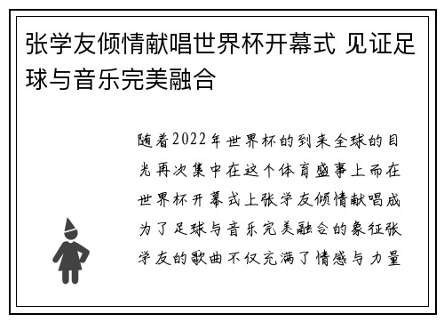 张学友倾情献唱世界杯开幕式 见证足球与音乐完美融合