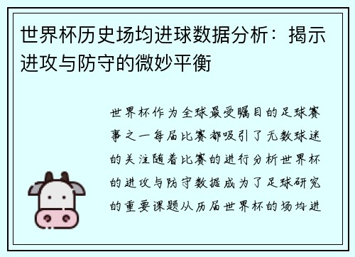 世界杯历史场均进球数据分析：揭示进攻与防守的微妙平衡